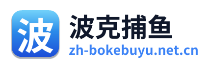 波克捕鱼